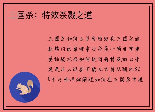 三国杀：特效杀戮之道