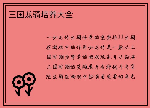 三国龙骑培养大全