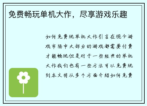 免费畅玩单机大作，尽享游戏乐趣